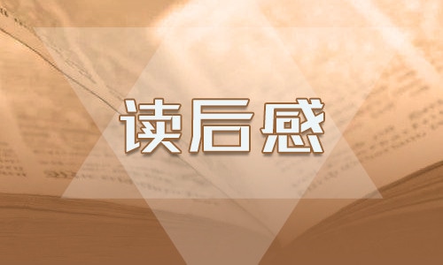 昆虫记读后感600字十篇