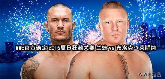 兰迪·奥顿 vs 布洛克·莱斯纳《WWE2016夏日狂潮》