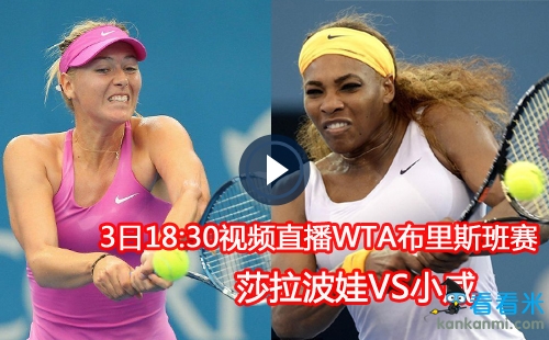 18:30视频直播WTA布里斯班赛 莎拉波娃VS小威