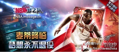 麦迪微博宣布代言NBA梦之队 本月访华答谢中国球迷