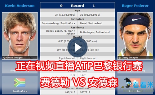 正在视频直播ATP巴黎银行赛 费德勒VS安德森