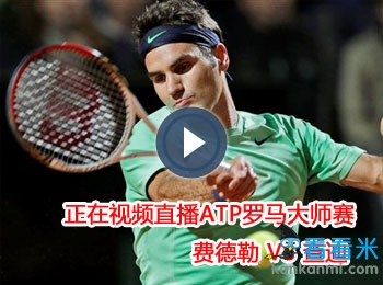 20时视频直播ATP罗马大师赛 费德勒VS查迪