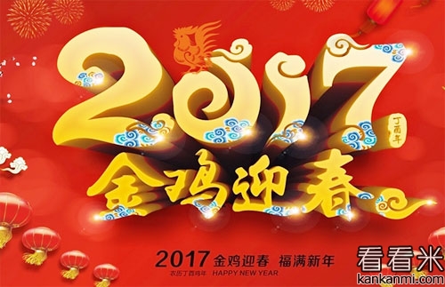 新年简短贺词2017_鸡年带鸡字的短信祝福语