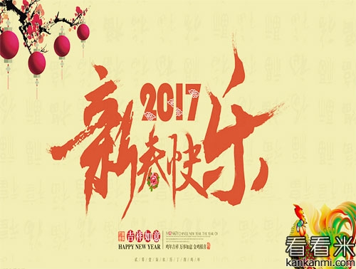2017公司鸡年新春祝福语_企业员工新年祝贺词短信大全