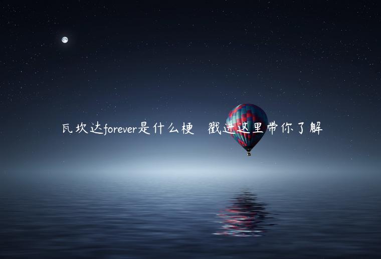 瓦坎达forever是什么梗   戳进这里带你了解