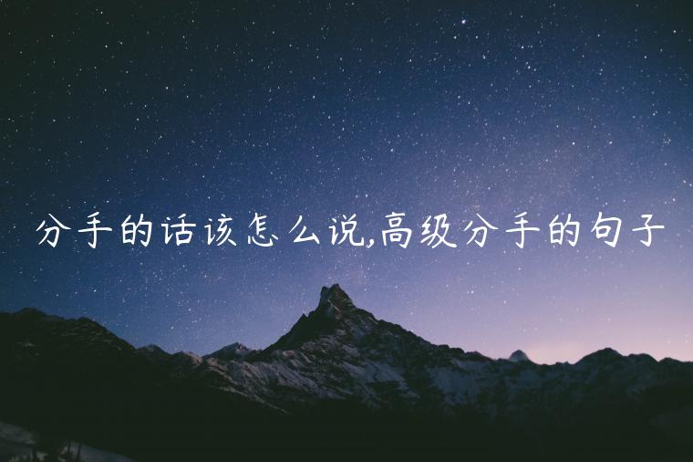 分手的话该怎么说,高级分手的句子