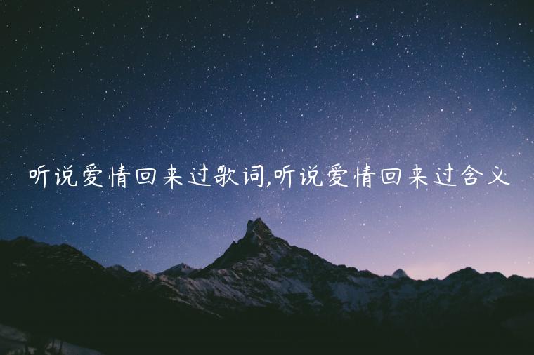 听说爱情回来过歌词,听说爱情回来过含义