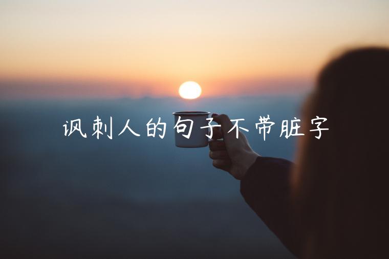 讽刺人的句子不带脏字