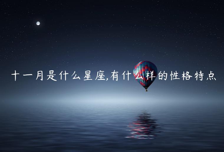 十一月是什么星座,有什么样的性格特点